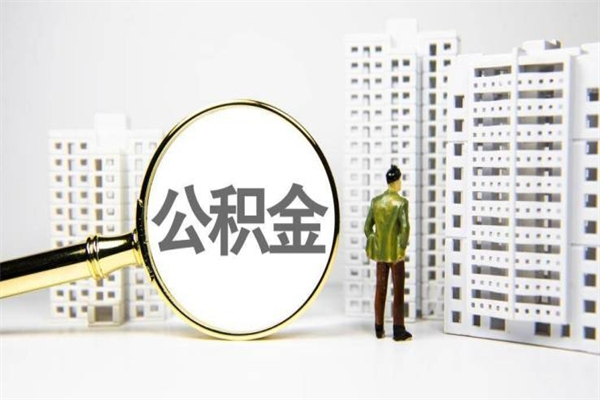 阿勒泰上海公积金中介（上海公积金代理提取可信吗）